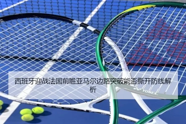 西班牙迎战法国前瞻亚马尔边路突破能否撕开防线解析