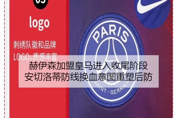 赫伊森加盟皇马进入收尾阶段 安切洛蒂防线换血意图重塑后防