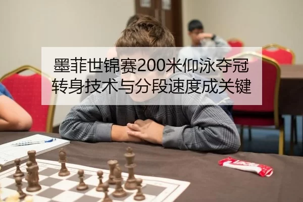 墨菲世锦赛200米仰泳夺冠 转身技术与分段速度成关键