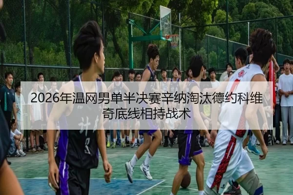 nian-wen-wang-nan-dan-ban-jue-sai-xin-na-tao-tai-de-yue-ke-wei-qi-di-xian-xiang-chi-zhan-shu-3-469.jpg