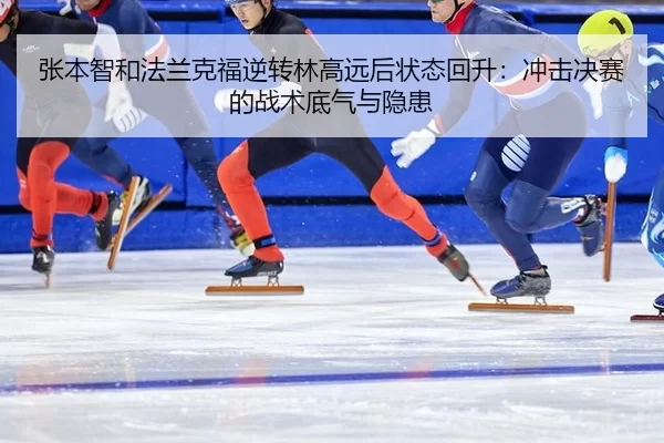 zhang-ben-zhi-he-fa-lan-ke-fu-ni-zhuan-lin-gao-yuan-hou-zhuang-tai-hui-sheng-chong-ji-jue-sai-de-zhan-shu-di-qi-yu-yin-2-303.jpg
